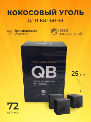 QB 25мм, 72шт/уп - уголь для кальяна